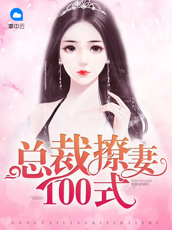 总裁撩妻100式