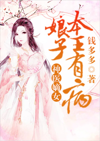 神医嫡女：娘子，本王有病