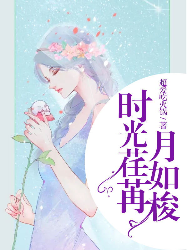 时光荏苒月如梭