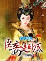 后宫凶猛：臣妾是卧底