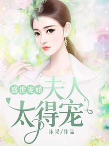 盛世宠婚：夫人太得宠