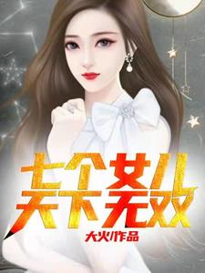 七个女儿天下无双