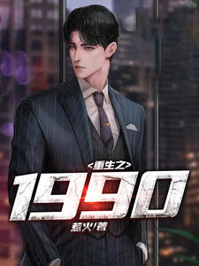 重生之1990